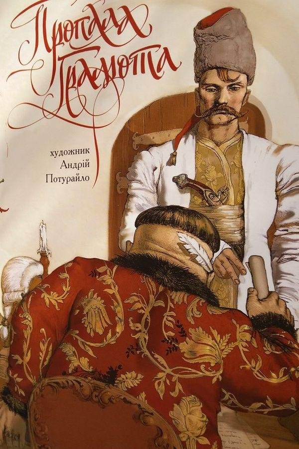 Запропаща грамота - АудіоКниги Українською