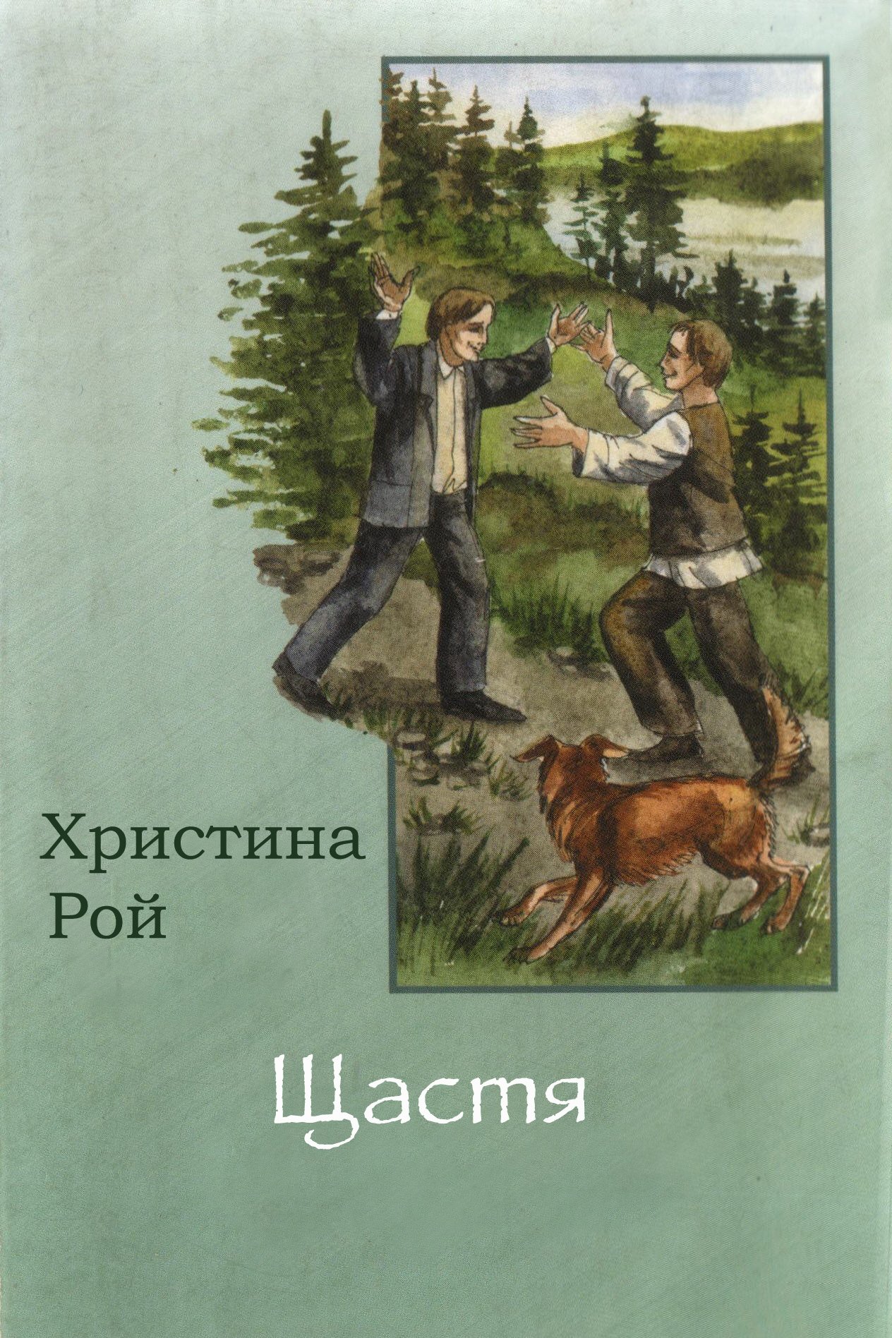 Песня кристины счастье счастье. Книга про счастье.