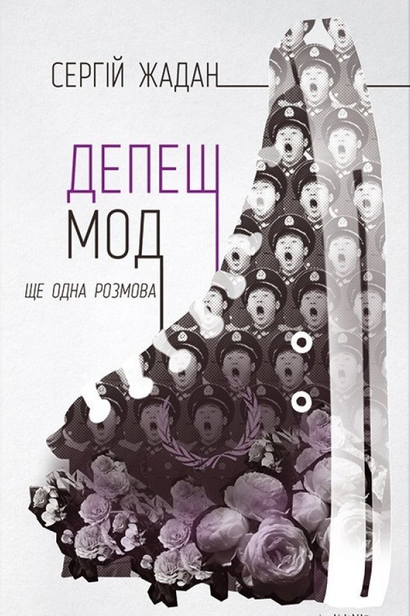 Депеш Мод - АудіоКниги Українською