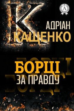 Кащенко Адріан - Борці за правду