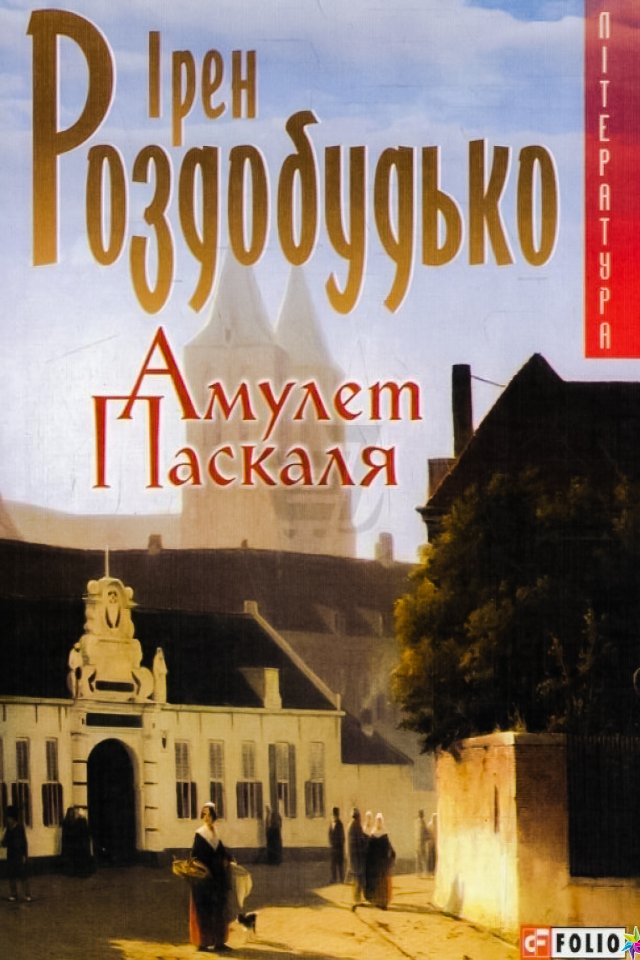 Амулет Паскаля - АудіоКниги Українською