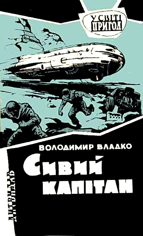 Сивий капітан - АудіоКниги Українською