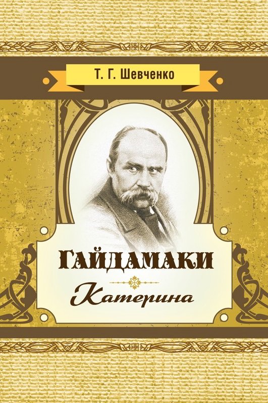 Гайдамаки - АудіоКниги Українською