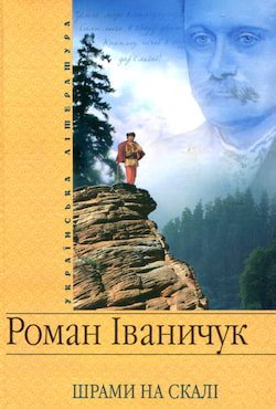 Іваничук Роман - Шрами на скалі