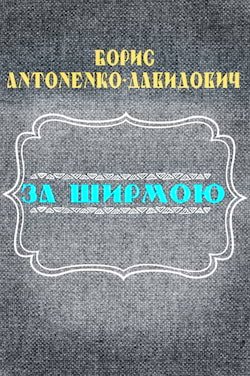Антоненко-Давидович Борис - За ширмою