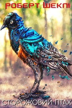Шеклі Роберт - Сторожовий птах