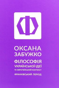 Забужко Оксана - Філософія української ідеї та європейський контекст