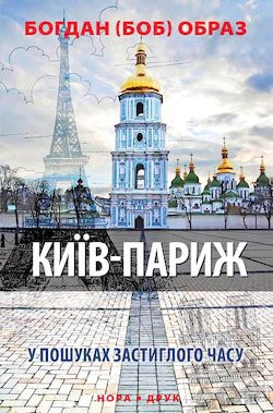 Образ Богдан - Київ-Париж (Авторські читання)