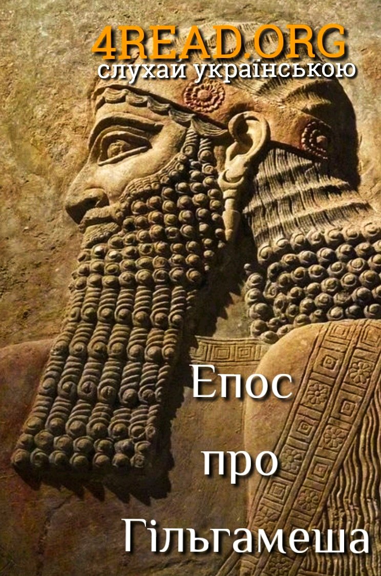 Епос про Гільгамеша - АудіоКниги Українською