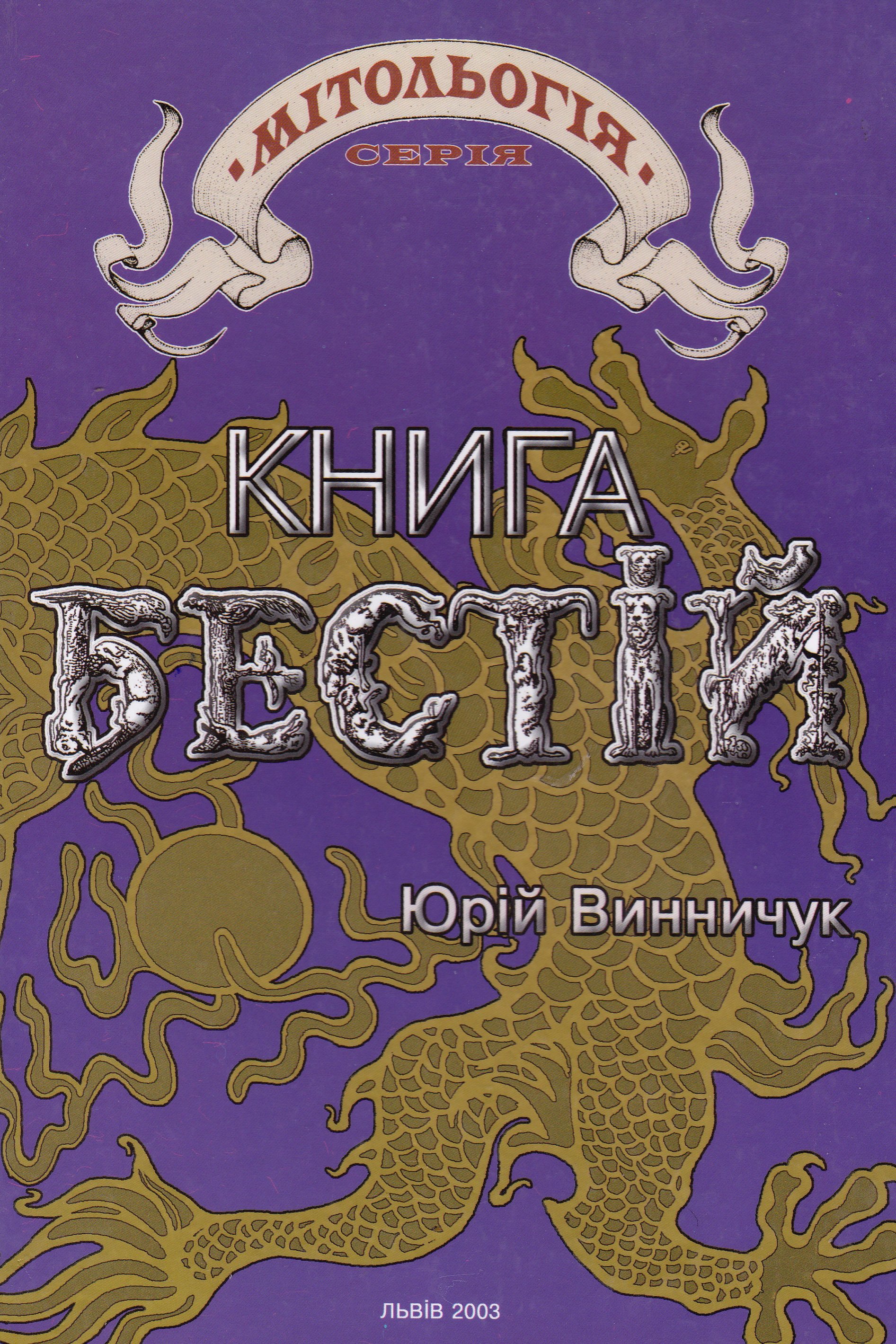 Книга бестій - АудіоКниги Українською
