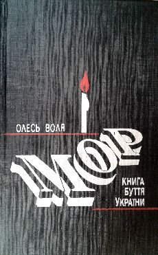 Воля Олесь - Мор - Книга буття України