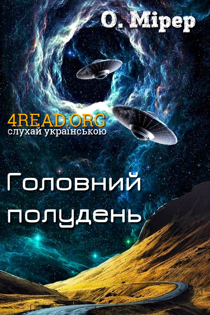 Головний полудень - АудіоКниги Українською
