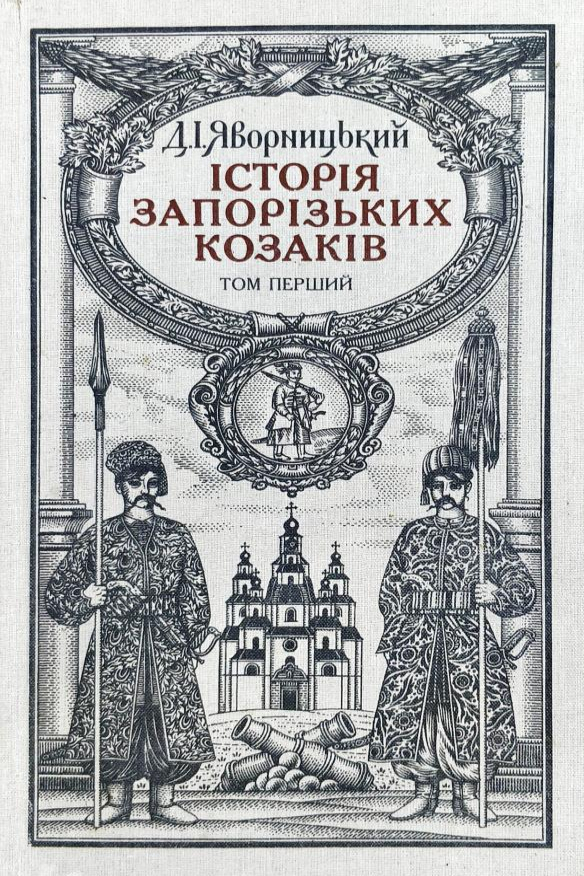 Історiя запорiзьких козакiв (Том 1) - АудіоКниги Українською