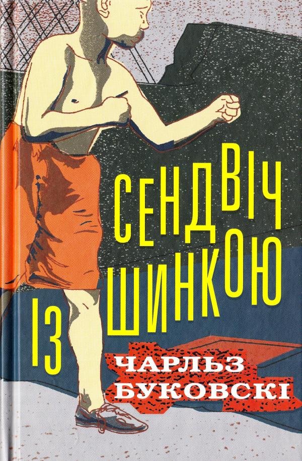 Сендвіч із шинкою - АудіоКниги Українською