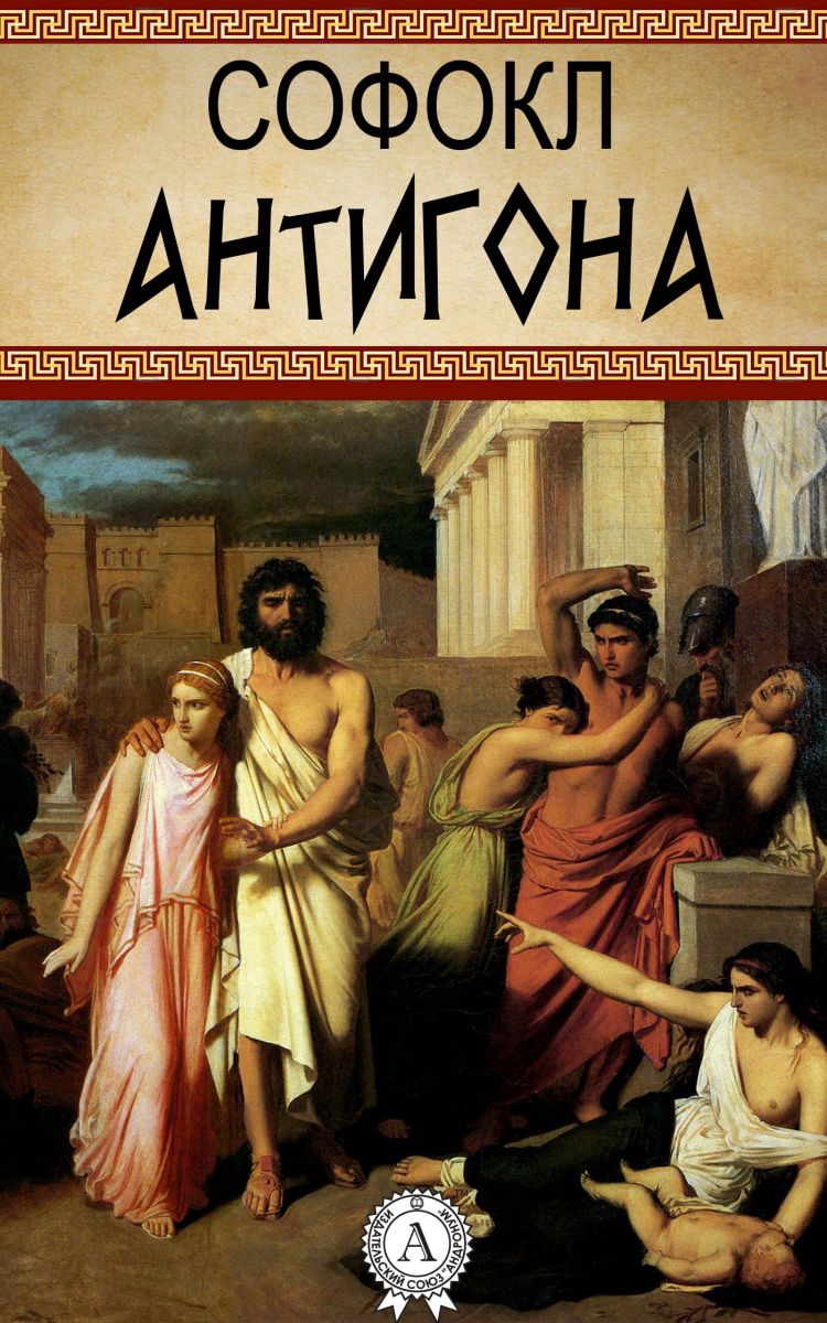 Антігона - АудіоКниги Українською