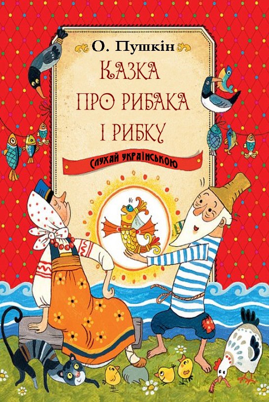 Три риби.Перська казка.Аудiоказка про риб украïнською мовою для дiтей  4-7рокiв. 