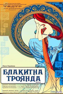Леся Українка - Блакитна троянда