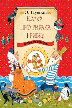 Пушкін Олександр - Казка про рибака і рибку