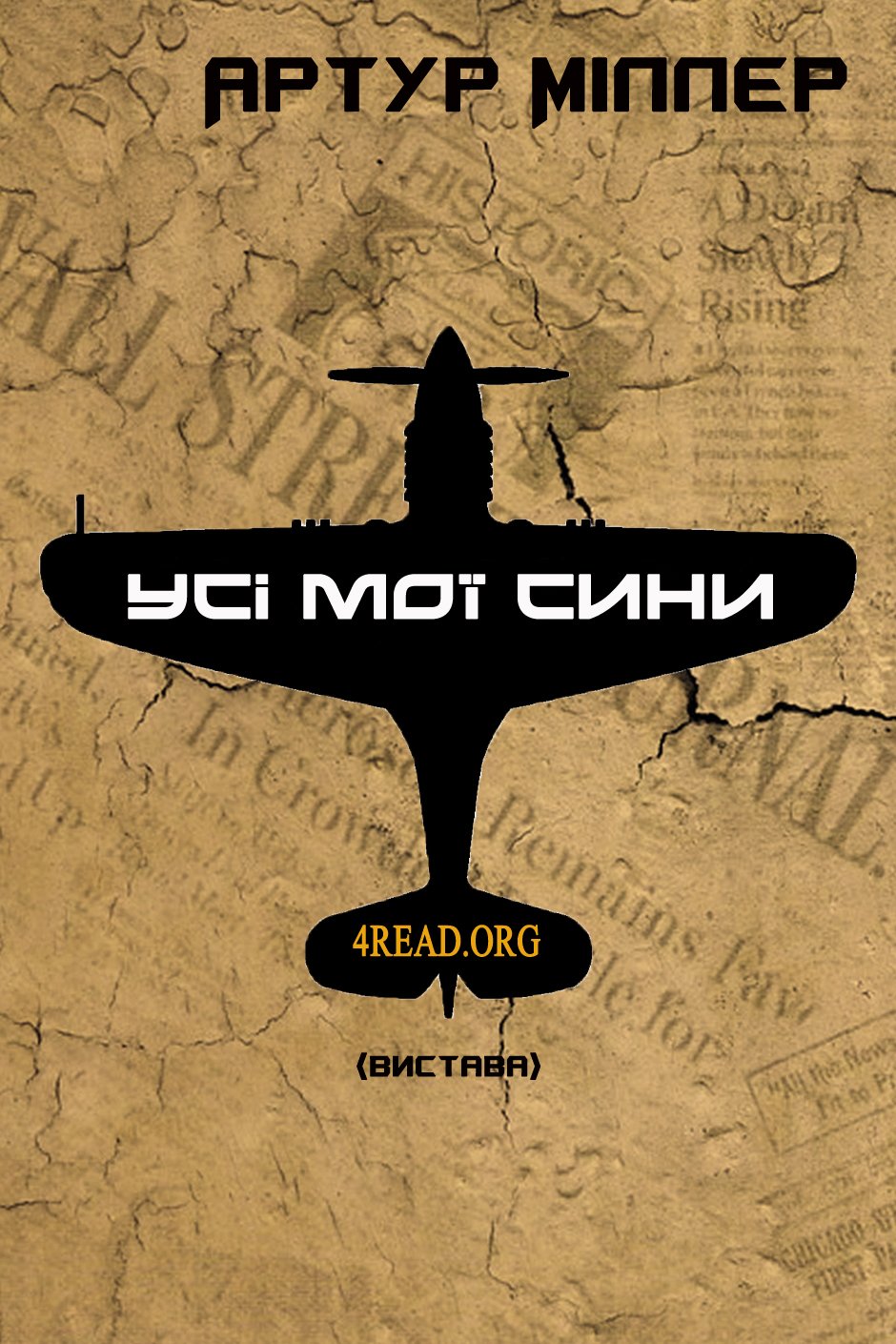 Усі мої сини - АудіоКниги Українською
