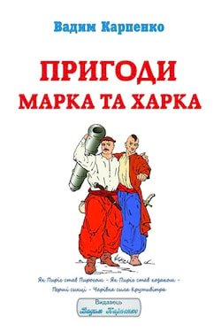 Карпенко Вадим - Пригоди Марка та Харка (1,2)