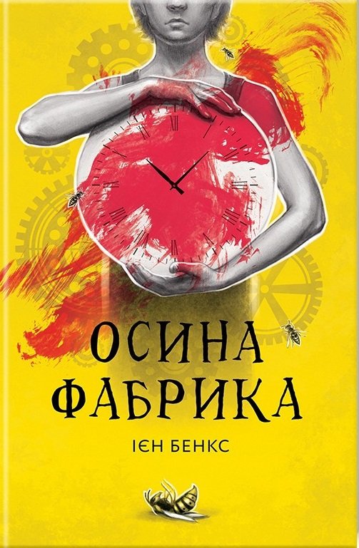 Осина фабрика - АудіоКниги Українською