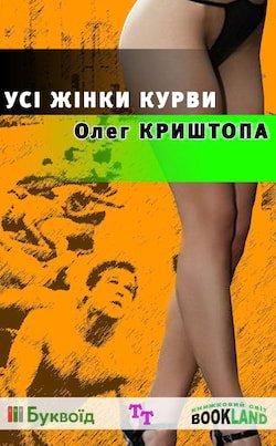 Криштопа Олег - Усі жінки курви