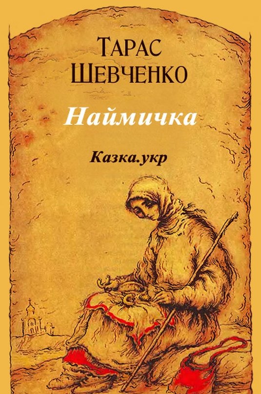 Наймичка - АудіоКниги Українською