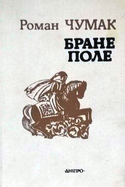 Чумак Роман - Бране Поле (1)