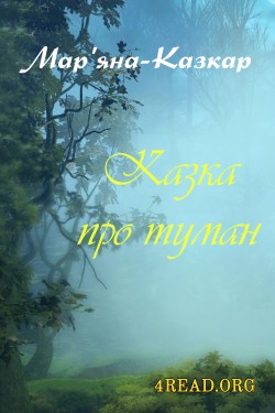 Мар'яна-Казкар - Казка про туман