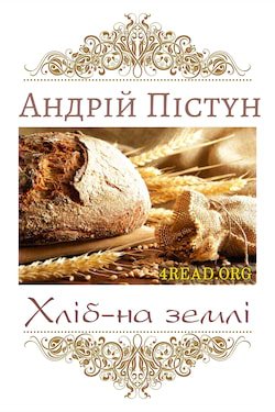 Пістун Адрій - Хліб-на землі