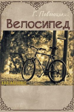 Поволоцький Григорій - Велосипед