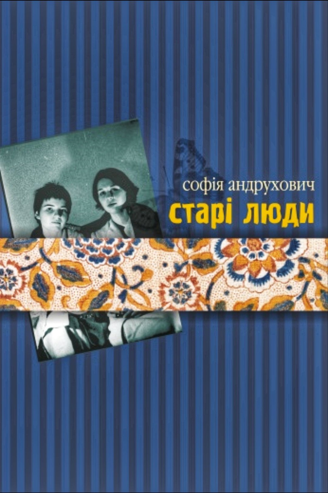Старі люди - АудіоКниги Українською