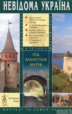 Липа Катерина - Під захистом мурів: фортеці та замки України