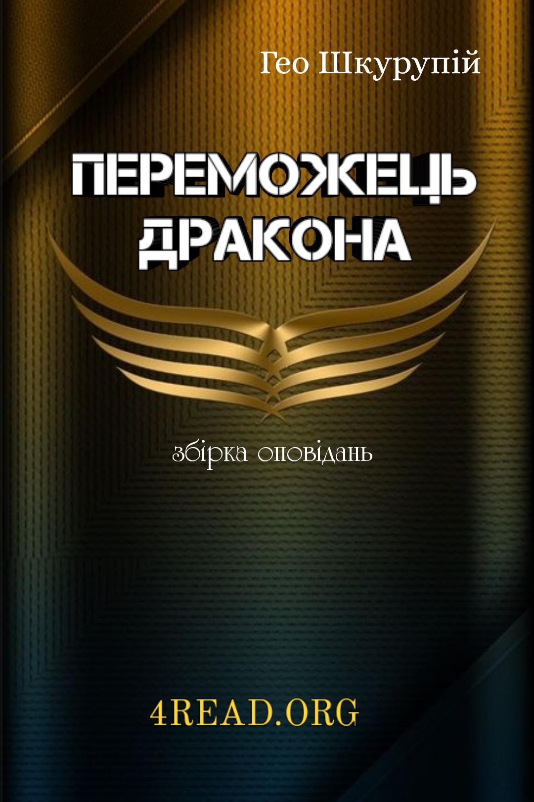 Переможець дракона - АудіоКниги Українською