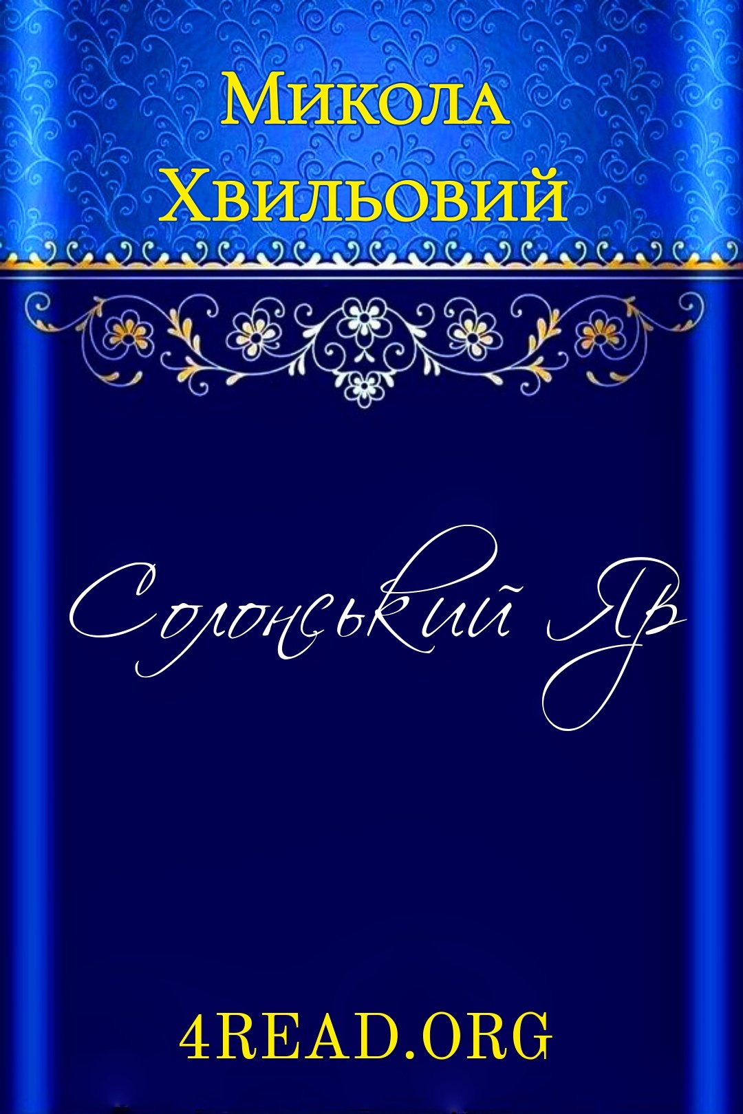 Солонський Яр - АудіоКниги Українською