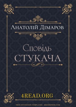 Дімаров Анатолій - Сповідь стукача