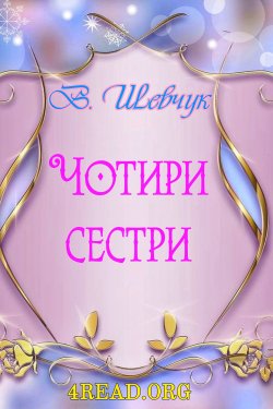 Шевчук Валерій - Чотири сестри