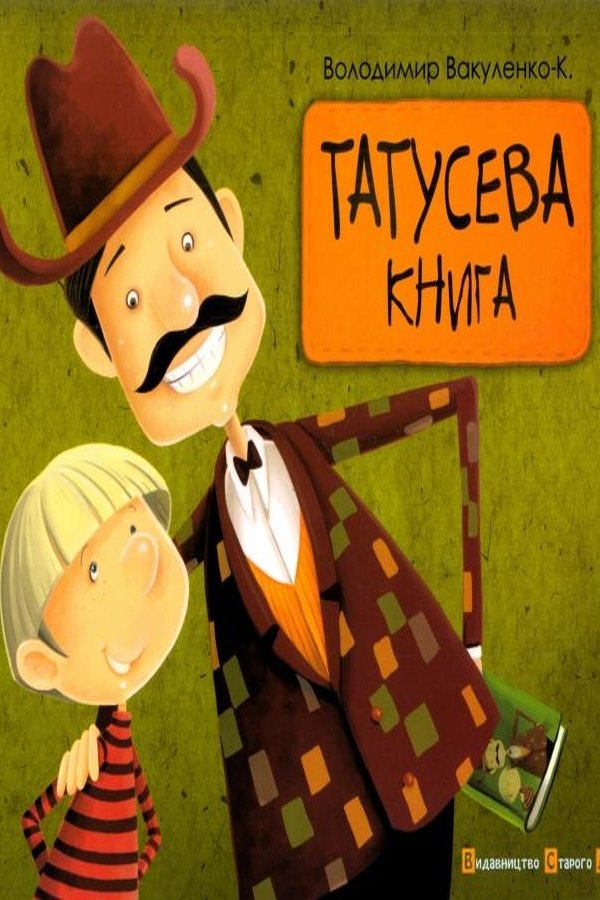 Татусева книга - АудіоКниги Українською