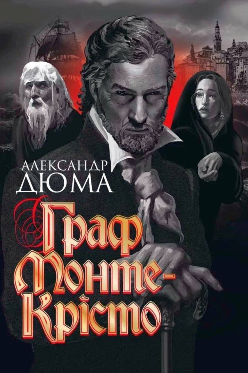 Граф Монте-Крісто - АудіоКниги Українською