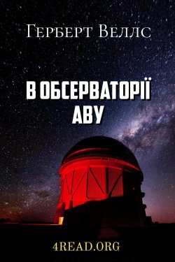 Веллс Герберт - В обсерваторії Аву