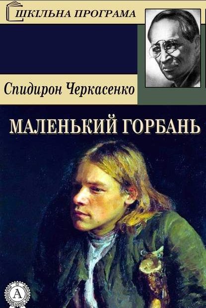 Маленький горбань - АудіоКниги Українською