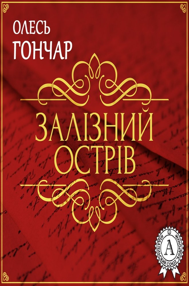 Залізний острів - АудіоКниги Українською
