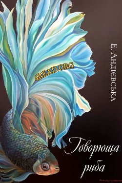 Андієвська Емма - Говорюща риба