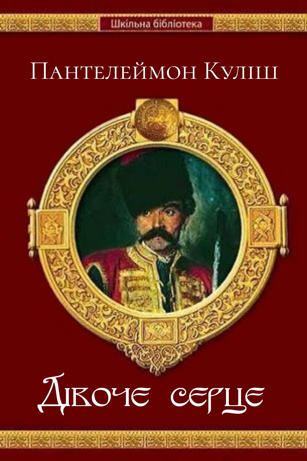 Дівоче серце - АудіоКниги Українською
