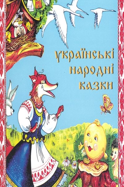 Українські народні казки - АудіоКнига Українською