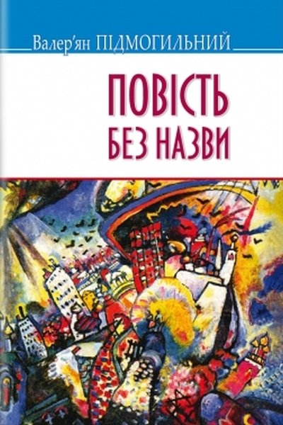 Повість без назви - АудіоКниги Українською
