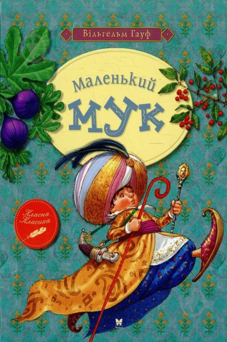 Маленький Мук - АудіоКниги Українською