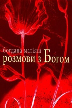 Матіяш Богдана - Розмови з Богом