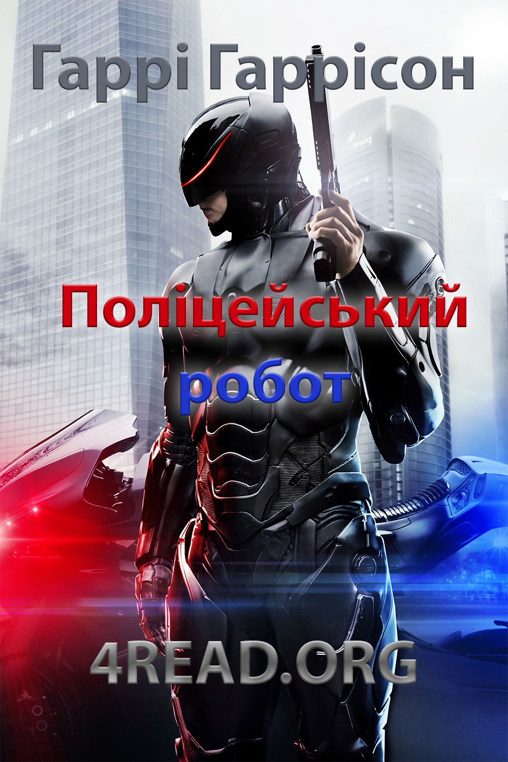Поліцейський робот - АудіоКниги Українською