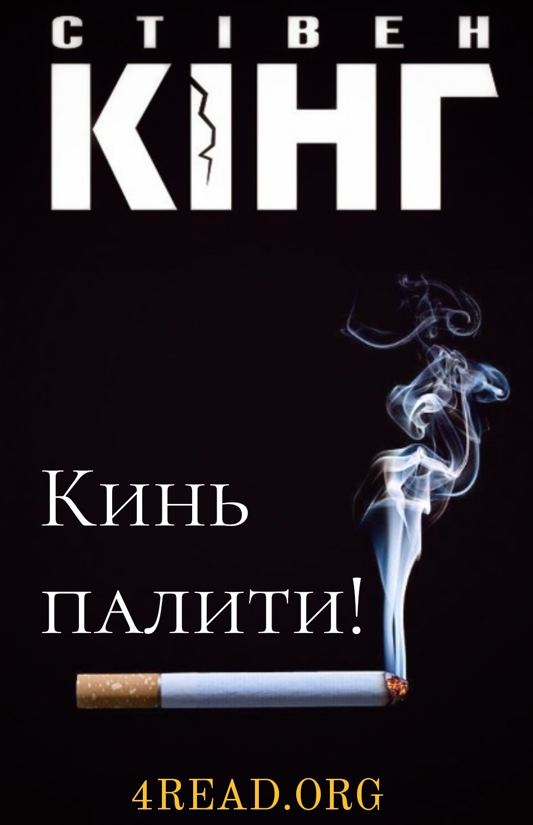 Кинь палити! - АудіоКниги Українською